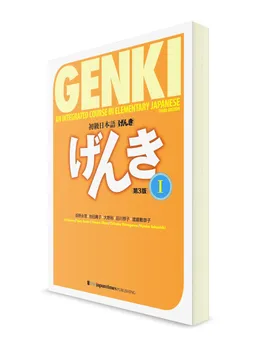 Genki.Японскийязыкдляначинающих.Часть1.Основнойучебник/3-еизд.