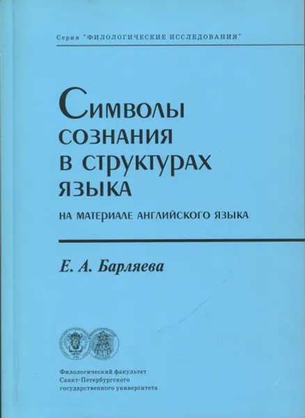 Обложка книги Символы сознания в структурах языка. На материале английского языка, Барляева Е.А.