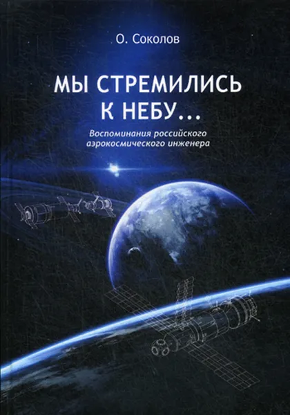 Обложка книги Мы стремились к небу… Воспоминания российского аэрокосмического инженера, Соколов О.