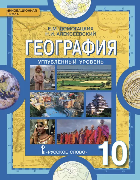 Обложка книги География. Углублённый уровень. 10 класс. Учебник, Е. М. Домогацких, Н. И. Алексеевский