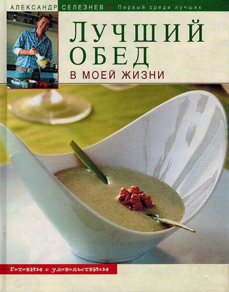 Обложка книги Лучший обед в моей жизни, Селезнев А.