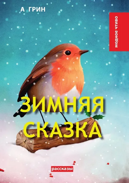 Обложка книги Зимняя сказка, А. Грин