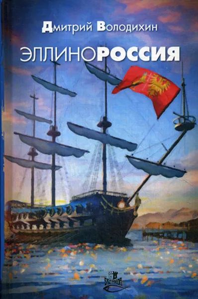 Обложка книги Эллинороссия. Роман-хроника, Володихин Д.