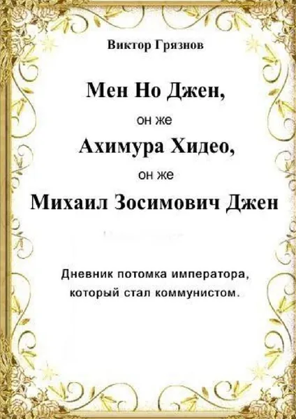Обложка книги Мен Но Джен, он же Ахимура Хидео, он же Михаил Зосимович Джен. Дневник потомка императора, который стал коммунистом, Виктор Грязнов
