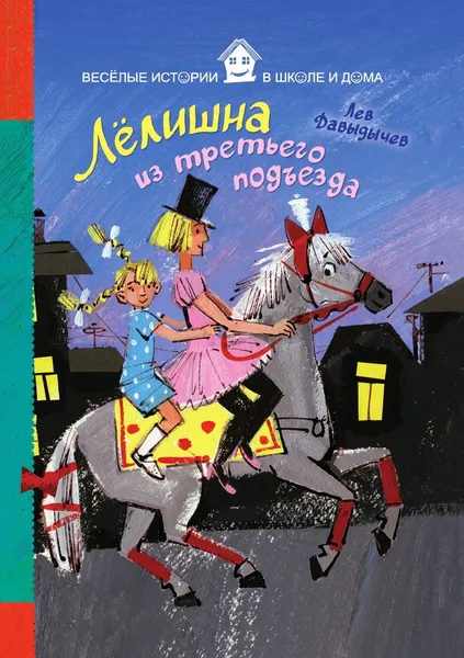 Обложка книги Лелишна из третьего подъезда, Лев Давыдычев, Е. Володькина