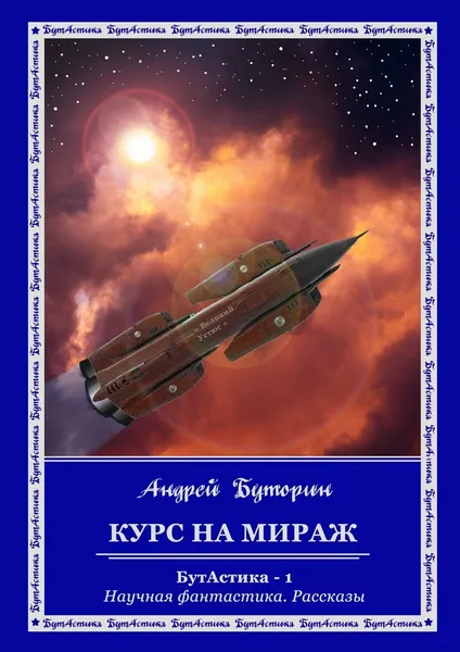 Обложка книги Курс на Мираж, Андрей Буторин