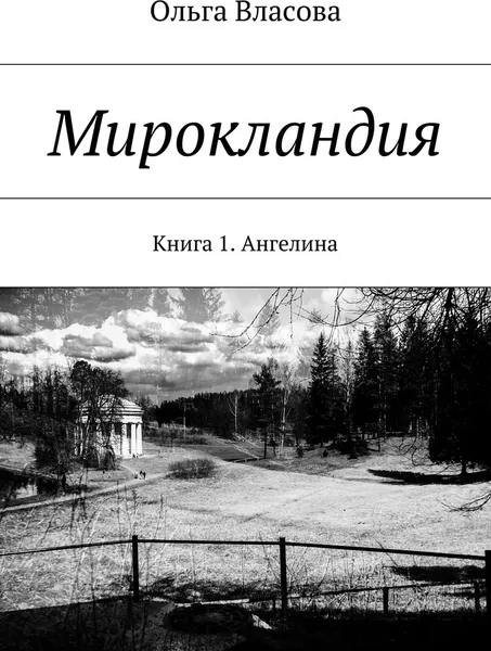 Обложка книги Мирокландия, Ольга Власова