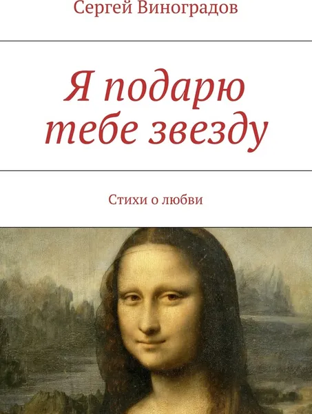 Обложка книги Я подарю тебе звезду, Сергей Виноградов