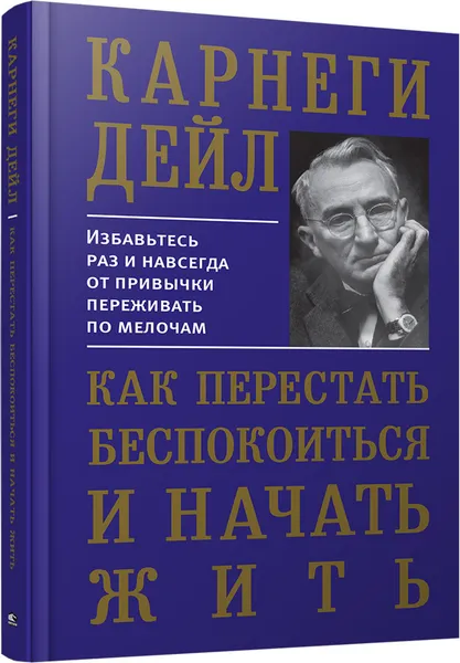 Обложка книги Как перестать беспокоиться и начать жить, Карнеги Д.