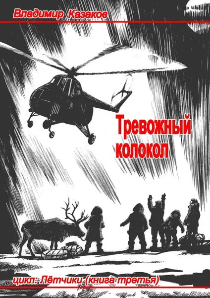 Обложка книги Тревожный колокол, Владимир Казаков