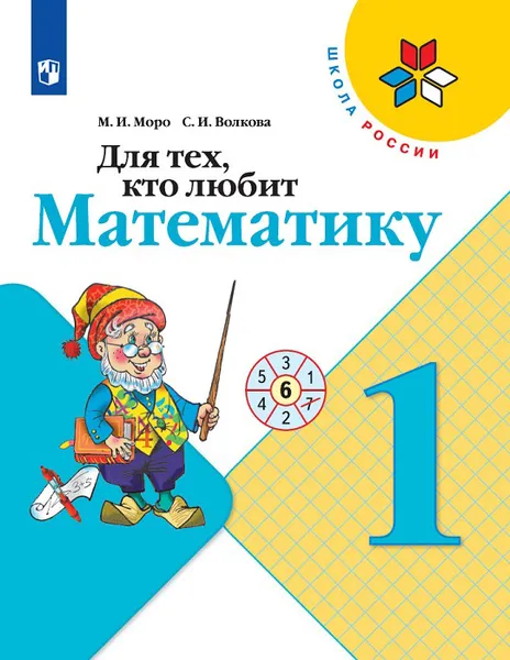 Обложка книги Для тех, кто любит математику. 1 класс., Моро М. И., Волкова С. И.