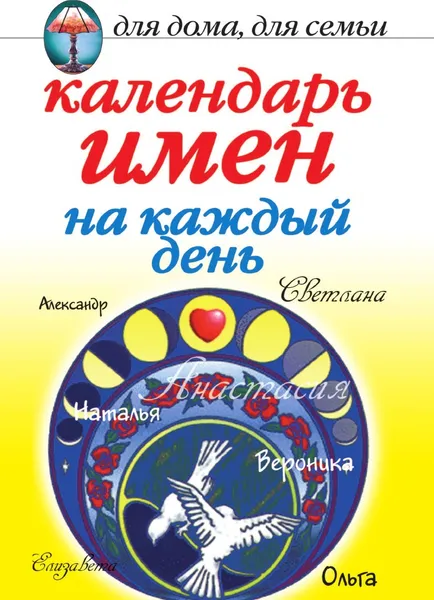 Обложка книги Календарь имен на каждый день, М.В. Куропаткина