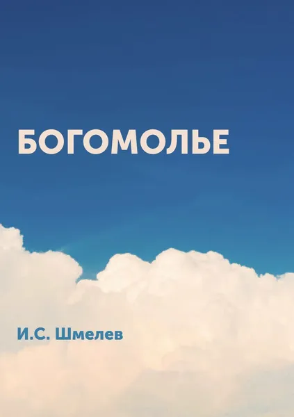 Обложка книги Богомолье, И.С. Шмелев