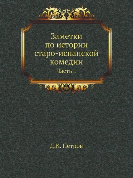 Обложка книги Заметки по истории старо-испанской комедии. Часть 1, Д.К. Петров