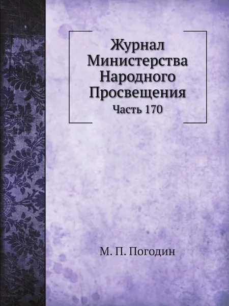 Обложка книги Журнал Министерства Народного Просвещения. Часть 170, М. П. Погодин