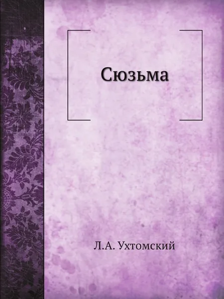 Обложка книги Сюзьма, Л.А. Ухтомский