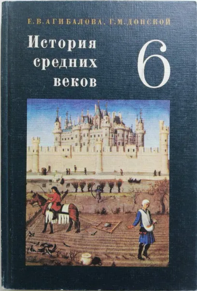 Обложка книги История средних веков. Учебник для 6 класса, Агибалова Е.В., Донской Г.М.