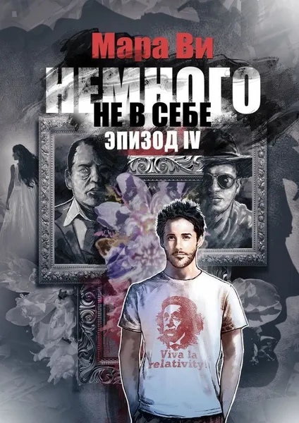 Обложка книги Немного не в себе, Мара   Ви