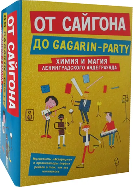 Обложка книги От Сайгона до Gagarin-party (комплект из 2 книг), Гаккель В., Романов Д., Хаас А.
