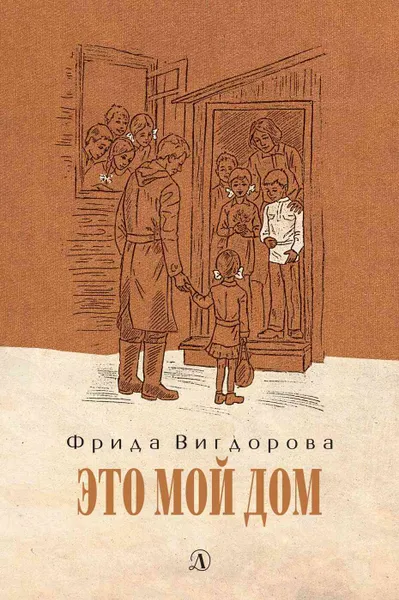 Обложка книги Это мой дом, Вигдорова Фрида Абрамовна