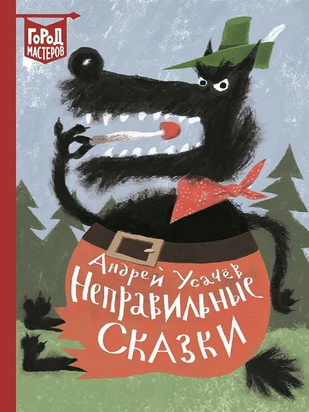 Обложка книги Неправильные сказки, Усачёв А. А.