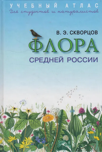 Обложка книги Учебный атлас. Флора Средней России, Скворцов В.Э.