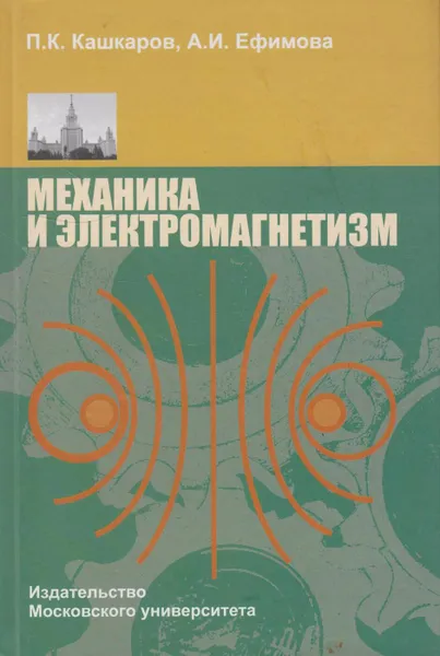 Обложка книги Механика и электромагнетизм, Кашкаров Павел Константинович