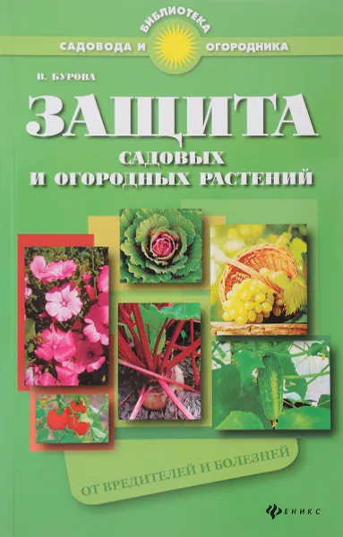 Обложка книги Защита садовых и огородных растений от вредителей и болезней. Практическое пособие для садоводов-любителей, В. Бурова