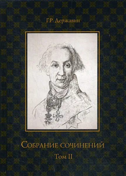 Обложка книги Г. Р. Державин. Собрание сочинений в 10 томах. Том 2. Стихотворения, Державин Гаврила Романович