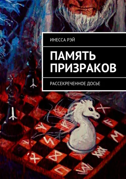 Обложка книги Память призраков, Рэй Инесса