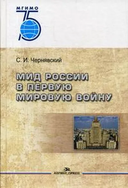 Обложка книги МИД России в Первую мировую войну, С. И. Чернявский