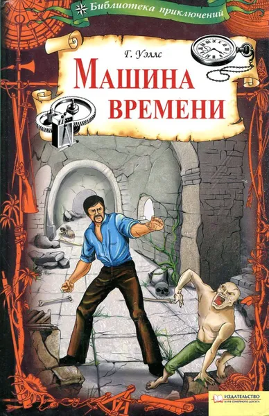 Обложка книги Машина времени, Г. Уэллс