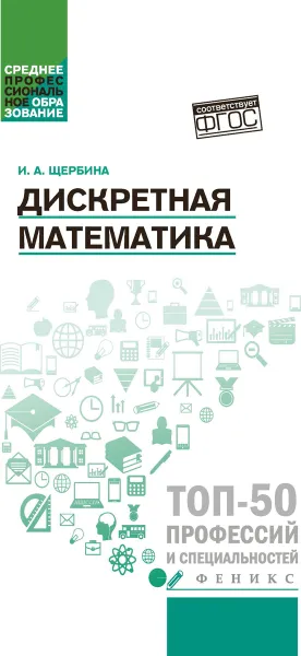 Обложка книги Дискретная математика. Учебное пособие, Щербина И.А.