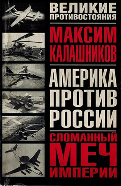 Обложка книги Сломанный меч Империи, Калашников М.