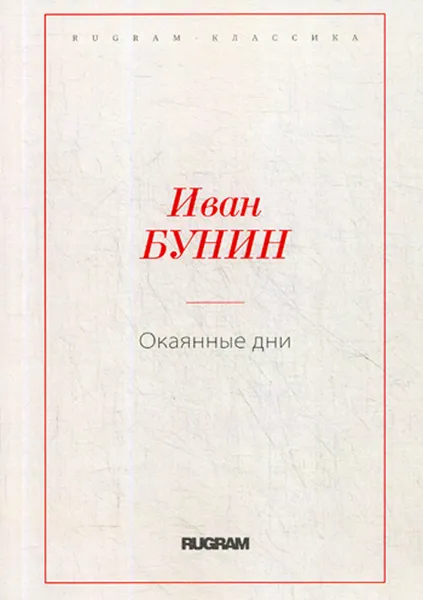 Обложка книги Окаянные дни, Бунин И.А.