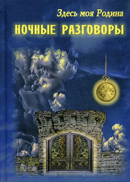 Обложка книги Здесь моя Родина. Ночные разговоры, Сост. Балашовой В.