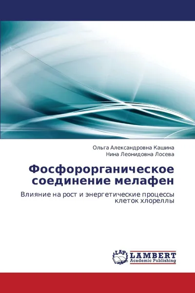 Обложка книги Fosfororganicheskoe Soedinenie Melafen, Kashina Ol'ga Aleksandrovna, Leonidovna Loseva Nina