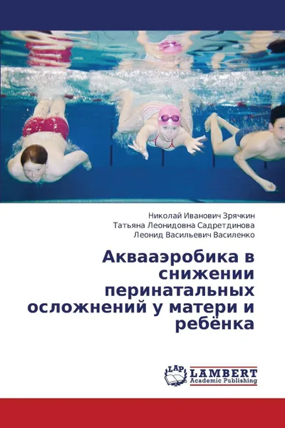 Обложка книги Akvaaerobika V Snizhenii Perinatal'nykh Oslozhneniy U Materi I Rebyenka, Zryachkin Nikolay Ivanovich, Sadretdinova Tat'yana Leonidovna, Vasilenko Leonid Vasil'evich