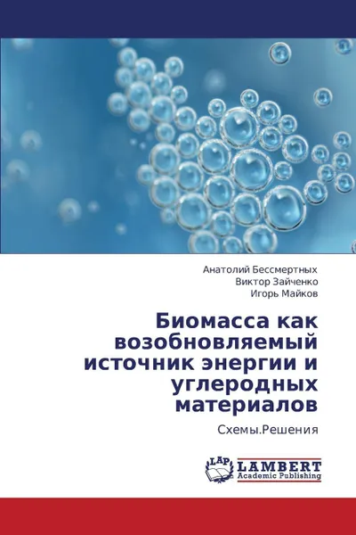 Обложка книги Biomassa Kak Vozobnovlyaemyy Istochnik Energii I Uglerodnykh Materialov, Bessmertnykh Anatoliy, Zaychenko Viktor, Maykov Igor'