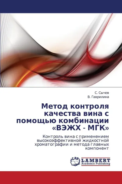 Обложка книги Metod Kontrolya Kachestva Vina S Pomoshch'yu Kombinatsii Vezhkh - Mgk, Sychev S., Gavrilina V.