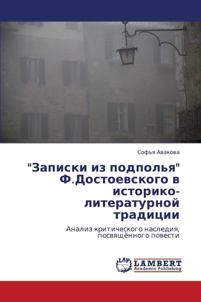 Обложка книги Zapiski Iz Podpol'ya F.Dostoevskogo V Istoriko-Literaturnoy Traditsii, Avakova Sof'ya