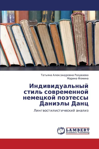 Обложка книги Individual'nyy stil' sovremennoy nemetskoy poetessy Daniely Dants, Razuvaeva Tat'yana Aleksandrovna, Fomina Marina