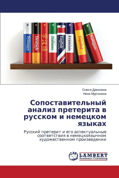 Обложка книги Sopostavitel'nyy analiz preterita v russkom i nemetskom yazykakh, Danilina Olesya, Murtazina Nina