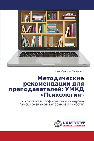 Обложка книги Metodicheskie rekomendatsii dlya prepodavateley. UMKD Psikhologiya, Vasilenko Anna Yur'evna