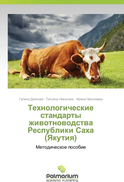 Обложка книги Tekhnologicheskie standarty zhivotnovodstva Respubliki Sakha (Yakutiya), Dayanova Galina, Nikonova Tat'yana, Nikolaeva Irina