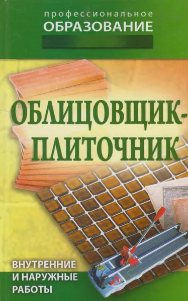 Обложка книги Облицовщик-плиточник, Барановский Виктор Александрович