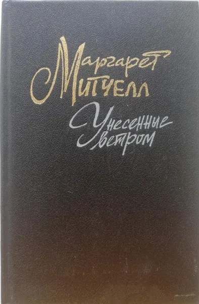 Обложка книги Унесенные ветром (комплект из 2-х книг), Митчелл Маргарет