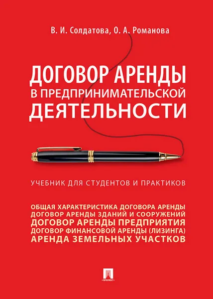 Обложка книги Договор аренды в предпринимательской деятельности. Учебник для студентов и практиков, В. И. Солдатова, О. А. Романова