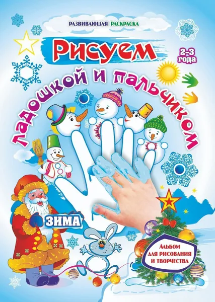 Обложка книги Рисуем ладошкой и пальчиком. Альбом для рисования и творчества детей 2-3 лет. Зима, Кудрявцева Е. А.