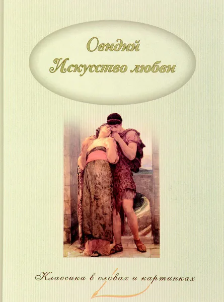 Обложка книги Искусство любви, Овидий Публий Назон